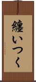 纏いつく Scroll