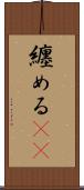 纏める(rK) Scroll