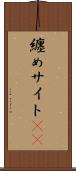 纏めサイト(sK) Scroll