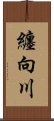纏向川 Scroll