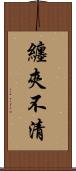 纏夾不清 Scroll