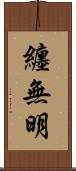 纏無明 Scroll