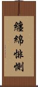 纏綿悱惻 Scroll
