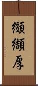 纐纈厚 Scroll