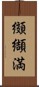 纐纈満 Scroll