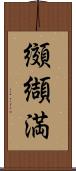 纐纈満 Scroll