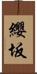 纓坂 Scroll