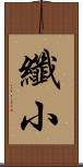纖小 Scroll