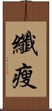 纖瘦 Scroll