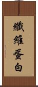 纖維蛋白 Scroll