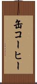 缶コーヒー Scroll