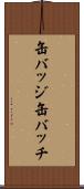 缶バッジ Scroll