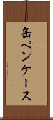 缶ペンケース Scroll