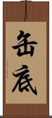 缶底 Scroll