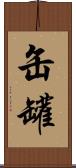 缶 Scroll