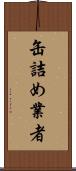 缶詰め業者 Scroll