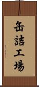 缶詰工場 Scroll