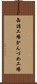 缶詰工場 Scroll