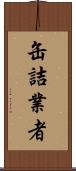 缶詰業者 Scroll