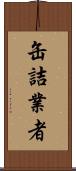 缶詰業者 Scroll