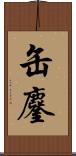 缶鏖 Scroll