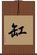 缸 Scroll