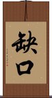 缺口 Scroll