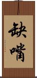 缺嘴 Scroll