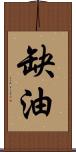 缺油 Scroll