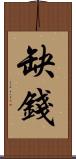 缺錢 Scroll