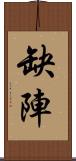 缺陣 Scroll