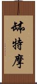 缽特摩 Scroll