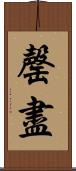 罄盡 Scroll