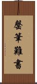 罄筆難書 Scroll