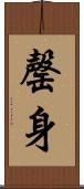 罄身 Scroll