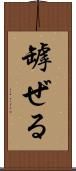 罅ぜる Scroll
