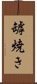 罅焼き Scroll