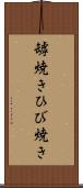 罅焼き Scroll