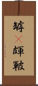 罅(P) Scroll