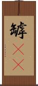 罅(rK) Scroll