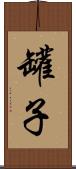 罐子 Scroll