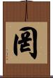 罔 Scroll