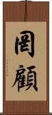 罔顧 Scroll