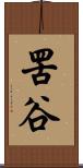 罟谷 Scroll