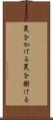 罠をかける Scroll
