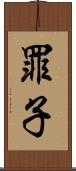 罪子 Scroll