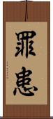 罪患 Scroll