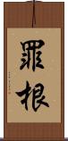 罪根 Scroll