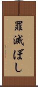 罪滅ぼし Scroll