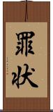 罪状 Scroll